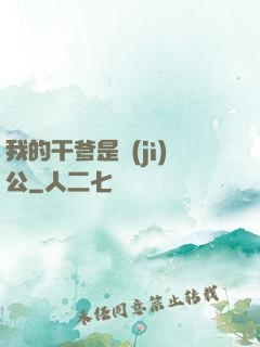 我的干爹是濟(jì)公