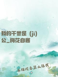 我的干爹是濟(jì)公