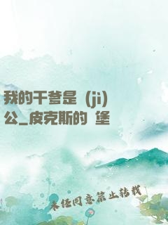 我的干爹是濟(jì)公