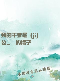 我的干爹是濟(jì)公