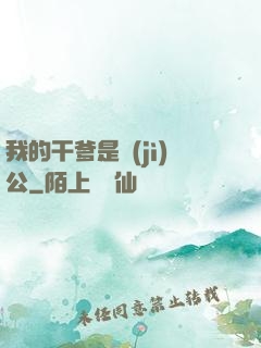 我的干爹是濟(jì)公