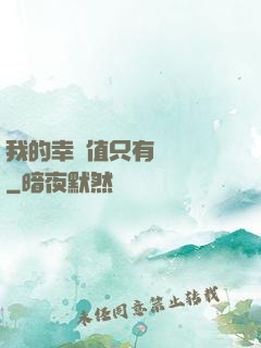 我的幸運值只有億點點