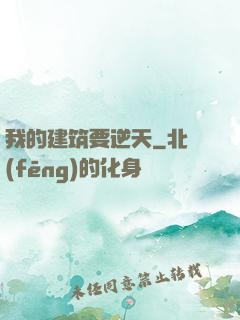 我的建筑要逆天