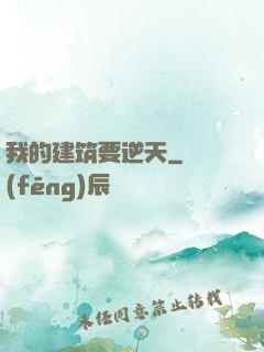 我的建筑要逆天