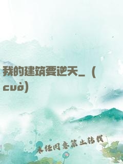 我的建筑要逆天