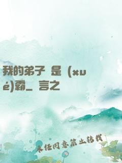 我的弟子們是學(xué)霸