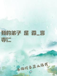我的弟子們是學霸