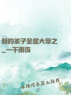 我的弟子全是大帝之資