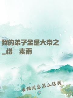 我的弟子全是大帝之資