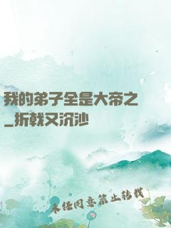 我的弟子全是大帝之資