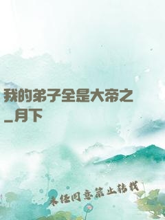 我的弟子全是大帝之資