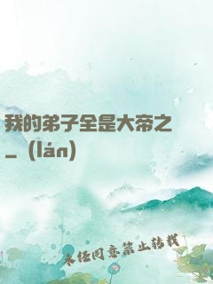 我的弟子全是大帝之資