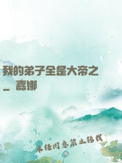 我的弟子全是大帝之資