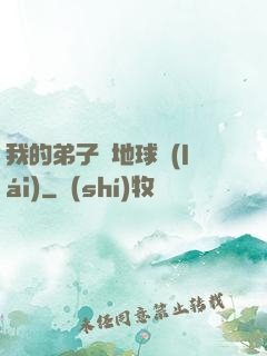 我的弟子從地球來(lái)