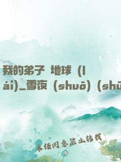 我的弟子從地球來(lái)