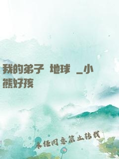 我的弟子從地球來