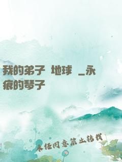 我的弟子從地球來