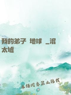我的弟子從地球來