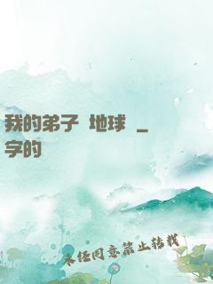 我的弟子從地球來