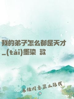 我的弟子怎么都是天才