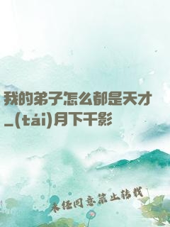 我的弟子怎么都是天才