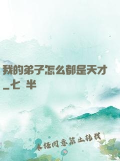 我的弟子怎么都是天才
