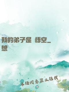 我的弟子是孫悟空