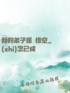 我的弟子是孫悟空