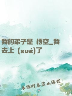 我的弟子是孫悟空