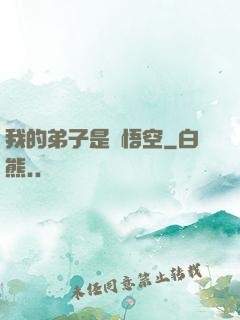 我的弟子是孫悟空
