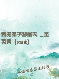 我的弟子皆是天驕
