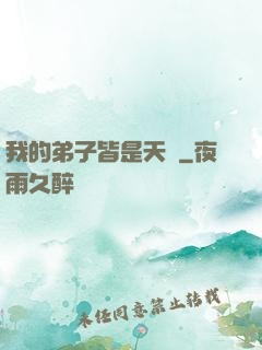 我的弟子皆是天驕