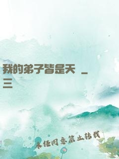 我的弟子皆是天驕