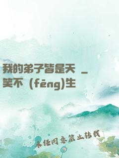 我的弟子皆是天驕