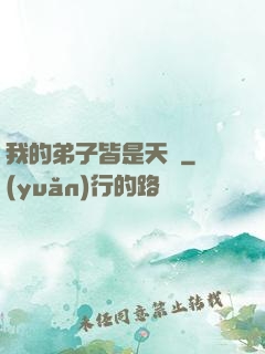 我的弟子皆是天驕