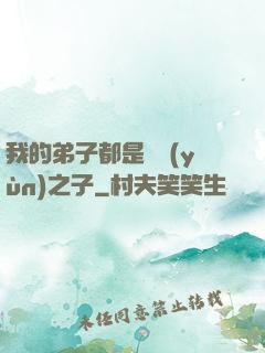 我的弟子都是氣運(yùn)之子