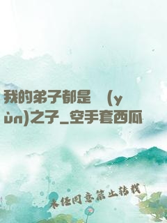 我的弟子都是氣運(yùn)之子