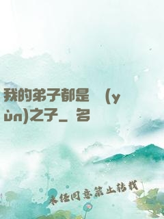 我的弟子都是氣運(yùn)之子