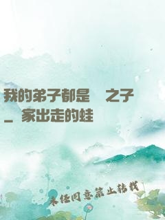 我的弟子都是氣運之子