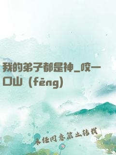 我的弟子都是神
