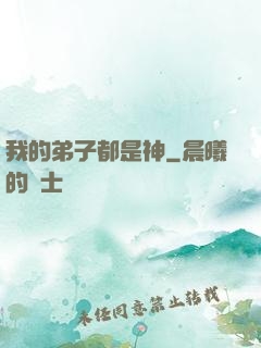 我的弟子都是神