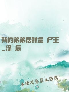 我的弟弟居然是喪尸王