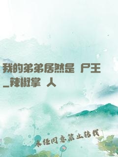 我的弟弟居然是喪尸王
