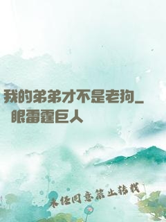 我的弟弟才不是老狗