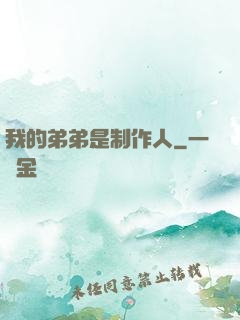 我的弟弟是制作人