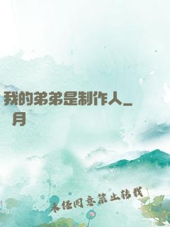 我的弟弟是制作人