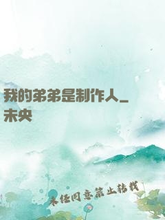 我的弟弟是制作人
