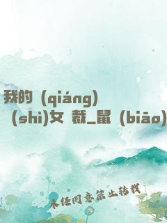 我的強(qiáng)勢(shì)女總裁