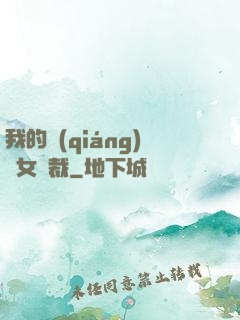 我的強(qiáng)勢女總裁