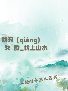 我的強(qiáng)勢女總裁